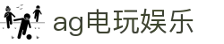 ag电玩娱乐|AG百家乐数字站 - (中国)怒江ag电玩娱乐商贸有限公司欢迎您